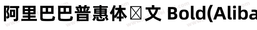 阿里巴巴普惠体韩文 Bold(AlibabaSansKR Bold)字体转换